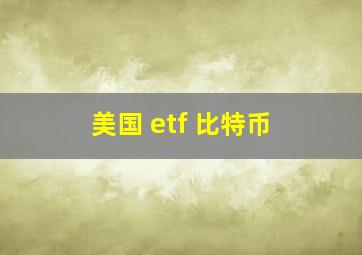 美国 etf 比特币